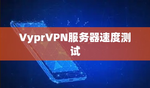 VyprVPN服务器速度测试 VyprVPN服务器速度测试