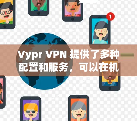 Vypr VPN 提供了多种配置和服务,可以在机场等特定地点使用。以下是一些关于Vypr VPN在机场节点和高速线路体验的详细信息 Vypr VPN 提供了多种配置和服务,可以在机场等特定地点使用。以下是一些关于Vypr VPN在机场节点和高速线路体验的详细信息