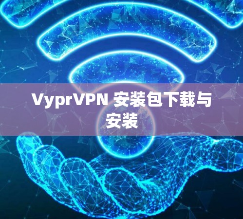VyprVPN 安装包下载与安装