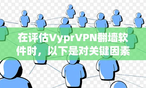 在评估VyprVPN翻墙软件时,以下是对关键因素的总结和建议 在评估VyprVPN翻墙软件时,以下是对关键因素的总结和建议