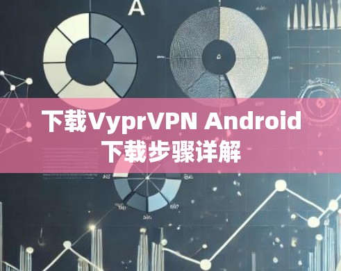 下载VyprVPN Android下载步骤详解