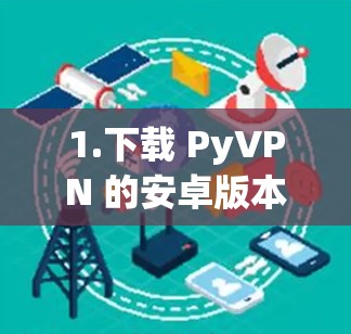 1.下载 PyVPN 的安卓版本