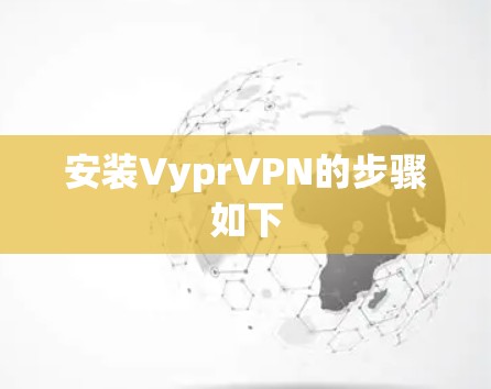 安装VyprVPN的步骤如下