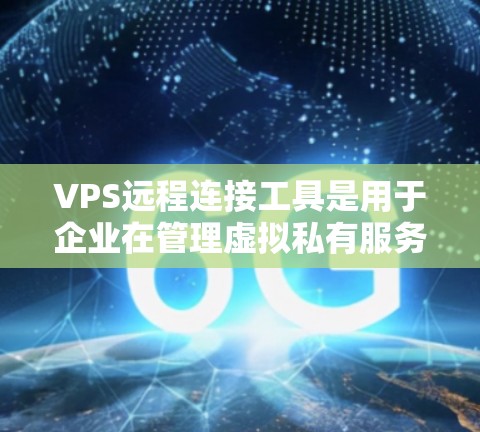 VPS远程连接工具是用于企业在管理虚拟私有服务器(VPS)时使用的远程登录工具。它允许管理员远程访问和管理VPS服务器,提供多种功能,包括远程登录、监控服务器状态、设置防火墙和管理虚拟服务等 VPS远程连接工具是用于企业在管理虚拟私有服务器(VPS)时使用的远程登录工具。它允许管理员远程访问和管理VPS服务器,提供多种功能,包括远程登录、监控服务器状态、设置防火墙和管理虚拟服务等