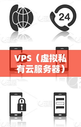 VPS(虚拟私有云服务器)节点管理工具是用于管理私有云服务器资源的工具。常见的VPS管理工具包括 VPS Client 和 VPS Server,具体功能如下 VPS(虚拟私有云服务器)节点管理工具是用于管理私有云服务器资源的工具。常见的VPS管理工具包括 VPS Client 和 VPS Server,具体功能如下