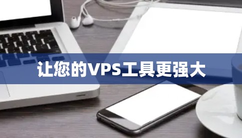 让您的VPS工具更强大