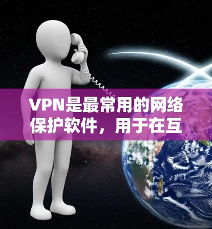 VPN是最常用的网络保护软件,用于在互联网上访问秘密或敏感的内容。以下是几个受欢迎的VPN推荐,它们基于不同的技术栈和用户需求设计 VPN是最常用的网络保护软件,用于在互联网上访问秘密或敏感的内容。以下是几个受欢迎的VPN推荐,它们基于不同的技术栈和用户需求设计
