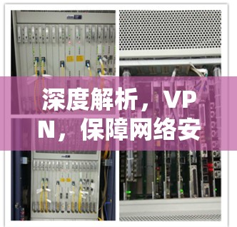 深度解析，VPN，保障网络安全的智能通信解决方案