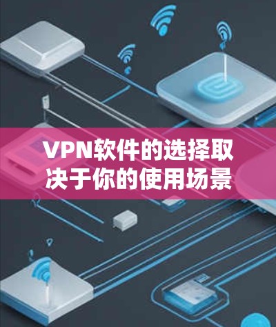 VPN软件的选择取决于你的使用场景、需求以及预算。以下是一些推荐的VPN软件,根据你的需求和偏好进行推荐 VPN软件的选择取决于你的使用场景、需求以及预算。以下是一些推荐的VPN软件,根据你的需求和偏好进行推荐