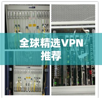 全球精选VPN推荐 全球精选VPN推荐