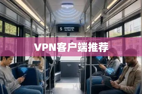 VPN客户端推荐 VPN客户端推荐