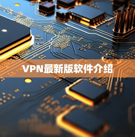 VPN最新版软件介绍 VPN最新版软件介绍