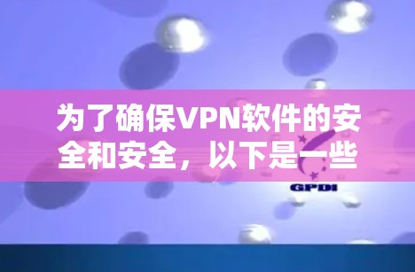 为了确保VPN软件的安全和安全,以下是一些步骤和注意事项 为了确保VPN软件的安全和安全,以下是一些步骤和注意事项