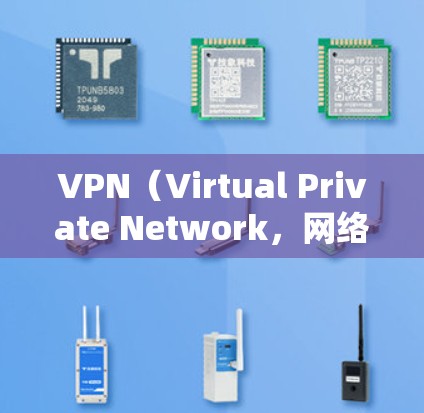 VPN(Virtual Private Network,网络虚拟化)作为近年来越来越热门的网络服务,用户可能需要一个最新的软件或工具来提升网络连接的速度和稳定性。以下是关于VPN软件的详细介绍和推荐 VPN(Virtual Private Network,网络虚拟化)作为近年来越来越热门的网络服务,用户可能需要一个最新的软件或工具来提升网络连接的速度和稳定性。以下是关于VPN软件的详细介绍和推荐