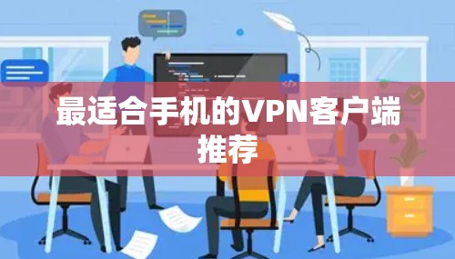 最适合手机的VPN客户端推荐 最适合手机的VPN客户端推荐