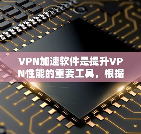 VPN加速软件是提升VPN性能的重要工具,根据不同的需求和预算选择合适的软件。以下是几种常见的VPN加速软件推荐 VPN加速软件是提升VPN性能的重要工具,根据不同的需求和预算选择合适的软件。以下是几种常见的VPN加速软件推荐