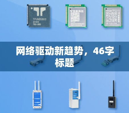 网络驱动新趋势,46字标题 网络驱动新趋势,46字标题