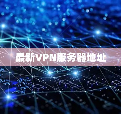 最新VPN服务器地址