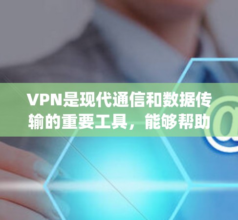 VPN是现代通信和数据传输的重要工具,能够帮助用户访问远程服务器、观看网络视频或下载文件。以下是几个 commonly used VPN 系统推荐,供您参考 VPN是现代通信和数据传输的重要工具,能够帮助用户访问远程服务器、观看网络视频或下载文件。以下是几个 commonly used VPN 系统推荐,供您参考