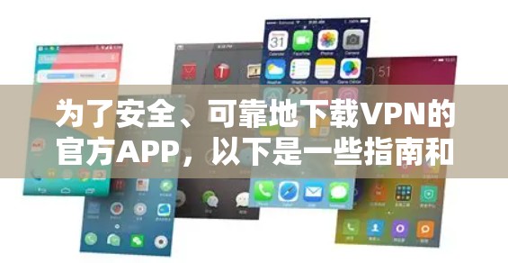 为了安全、可靠地下载VPN的官方APP,以下是一些指南和建议 为了安全、可靠地下载VPN的官方APP,以下是一些指南和建议