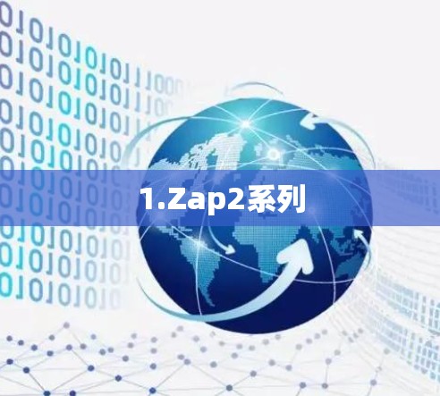 1.Zap2系列