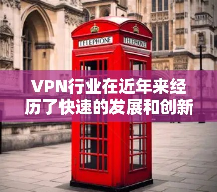 VPN行业在近年来经历了快速的发展和创新，用户反馈也逐渐多样化。以下是一些可能的用户反馈，以及基于这些反馈的建议
