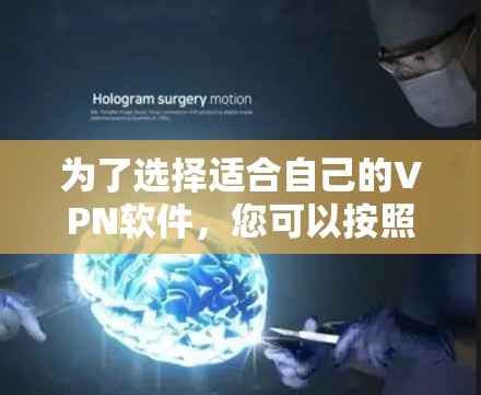 为了选择适合自己的VPN软件,您可以按照以下步骤进行 为了选择适合自己的VPN软件,您可以按照以下步骤进行