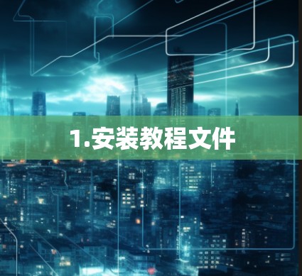 1.安装教程文件 1.安装教程文件