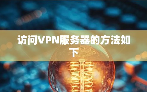 访问VPN服务器的方法如下