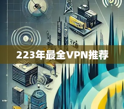 223年最全VPN推荐 223年最全VPN推荐