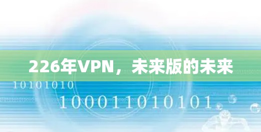 226年VPN,未来版的未来 226年VPN,未来版的未来