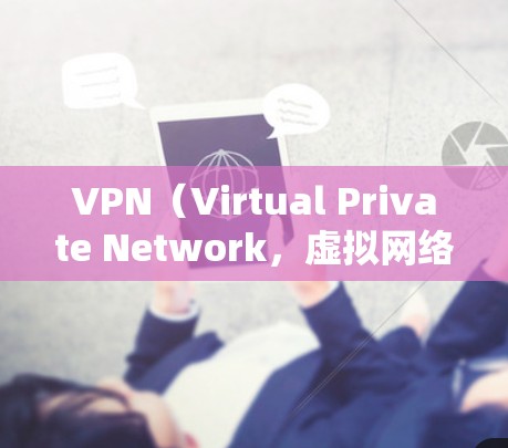 VPN(Virtual Private Network,虚拟网络)是通过互联网实现内部网络隔离的技术,用于保护敏感信息和数据的安全。以下是几个知名的VPN官方入口 VPN(Virtual Private Network,虚拟网络)是通过互联网实现内部网络隔离的技术,用于保护敏感信息和数据的安全。以下是几个知名的VPN官方入口
