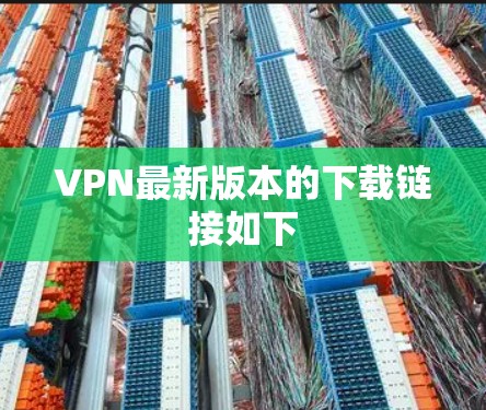 VPN最新版本的下载链接如下