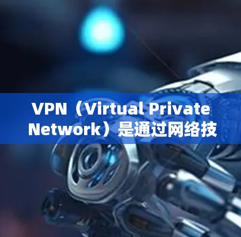VPN(Virtual Private Network)是通过网络技术将内部通信转换为外部通信,以便于用户进行即时通讯、文件传输等。以下是一些推荐的VPN软件,根据不同的需求和使用场景进行分类 VPN(Virtual Private Network)是通过网络技术将内部通信转换为外部通信,以便于用户进行即时通讯、文件传输等。以下是一些推荐的VPN软件,根据不同的需求和使用场景进行分类