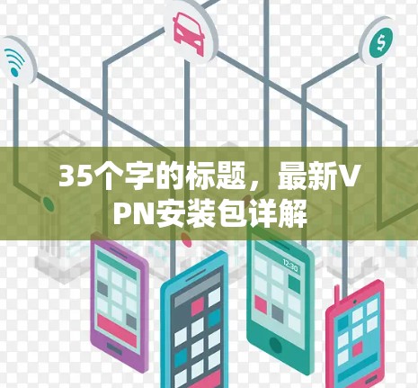 35个字的标题，最新VPN安装包详解