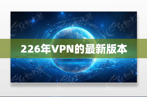 226年VPN的最新版本