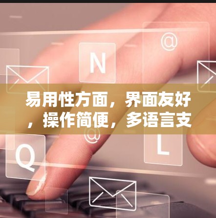 易用性方面,界面友好,操作简便,多语言支持,用户反馈积极,界面设计清晰,帮助用户快速上手。扩展性方面,支持多设备连接,集成多种端点协议,配置选项丰富,用户可以通过教程和社区资源进一步学习和优化 易用性方面,界面友好,操作简便,多语言支持,用户反馈积极,界面设计清晰,帮助用户快速上手。扩展性方面,支持多设备连接,集成多种端点协议,配置选项丰富,用户可以通过教程和社区资源进一步学习和优化