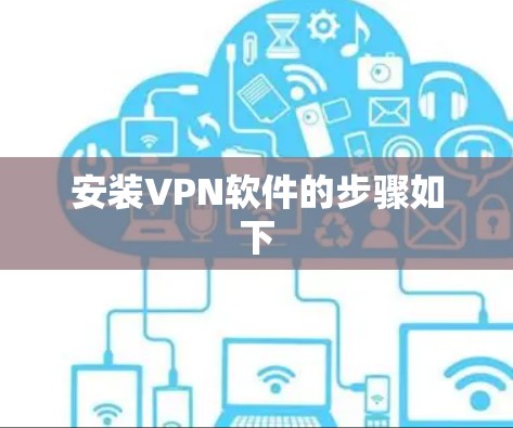 安装VPN软件的步骤如下