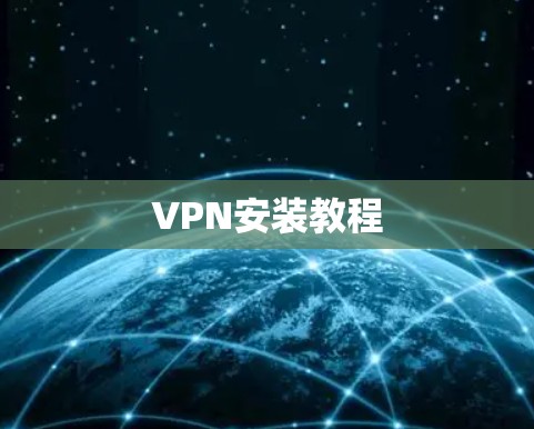 VPN安装教程