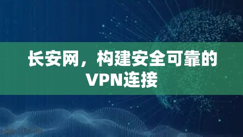 长安网，构建安全可靠的VPN连接