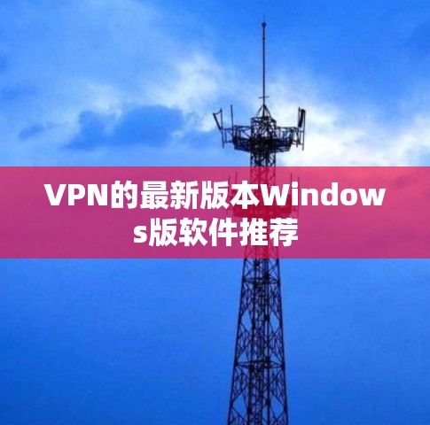 VPN的最新版本Windows版软件推荐