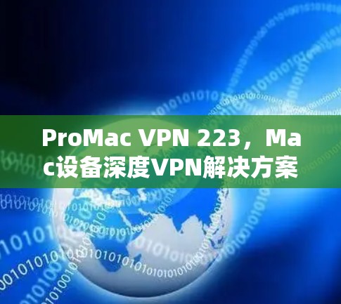ProMac VPN 223，Mac设备深度VPN解决方案