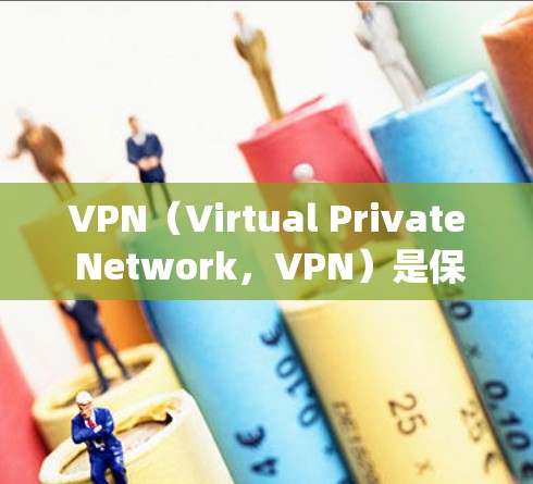 VPN（Virtual Private Network，VPN）是保护个人或组织数据 privacy和安全的一种技术。以下是关于VPN最新版APP免费版的详细内容