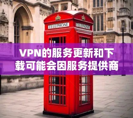 VPN的服务更新和下载可能会因服务提供商的版本更新而有所不同，因此建议您访问其官方网站以获取最新的下载链接和下载步骤。以下是一些常见的VPN服务及其官方下载链接