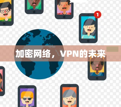 加密网络，VPN的未来