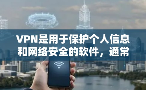 VPN是用于保护个人信息和网络安全的软件，通常通过加密连接来实现数据传输和内容访问。如果你对VPN软件感兴趣，特别是Android版本的VPN，以下是一些推荐的软件及其特点