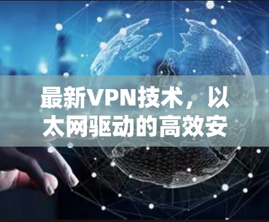 最新VPN技术，以太网驱动的高效安全解决方案