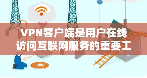 VPN客户端是用户在线访问互联网服务的重要工具,特别是在需要高安全性和稳定性的情况下。以下是推荐的VPN客户端和一些技术上的建议 VPN客户端是用户在线访问互联网服务的重要工具,特别是在需要高安全性和稳定性的情况下。以下是推荐的VPN客户端和一些技术上的建议