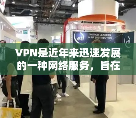 VPN是近年来迅速发展的一种网络服务,旨在保护用户的隐私和数据安全。随着技术的进步和用户需求的多样化,VPN的版本和类型也在不断更新和完善。以下是几种最新的VPN版本和特点 VPN是近年来迅速发展的一种网络服务,旨在保护用户的隐私和数据安全。随着技术的进步和用户需求的多样化,VPN的版本和类型也在不断更新和完善。以下是几种最新的VPN版本和特点