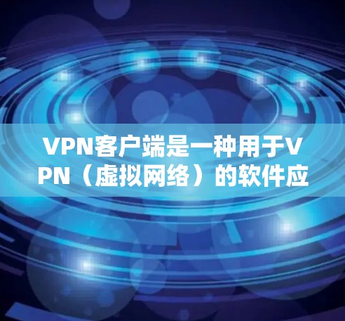 VPN客户端是一种用于VPN(虚拟网络)的软件应用,允许用户通过网络连接其他国家或地区的网络服务。以下是几个常见的VPN客户端及其最新版本 VPN客户端是一种用于VPN(虚拟网络)的软件应用,允许用户通过网络连接其他国家或地区的网络服务。以下是几个常见的VPN客户端及其最新版本